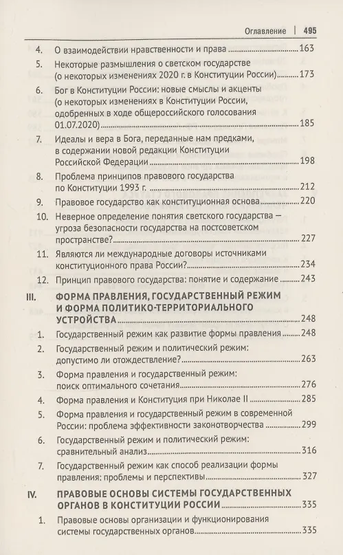 Книга Духовно-нравственные основы Конституции Российской Федерации (избранные труды). Сборник (Алексей Осавелюк) — 4