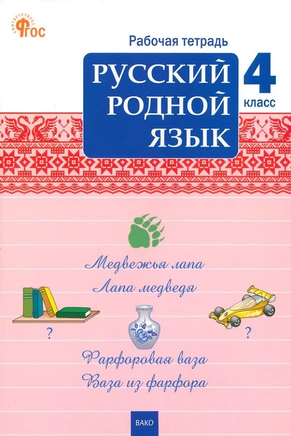 Книга Русский родной язык. 4 класс: рабочая тетрадь () — 1