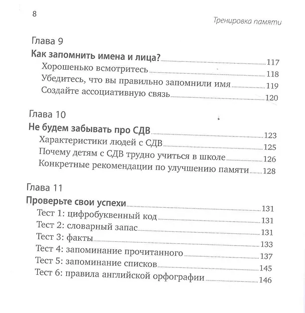 Книга Тренировка памяти: Экспресс-курс (Рон Фрай) — 5