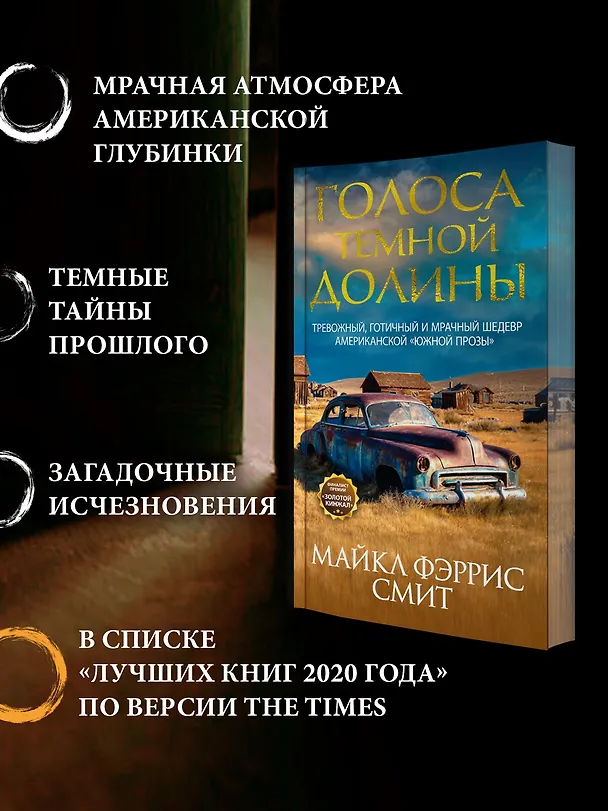 Книга Голоса тёмной долины (Майкл Фэррис Смит) — 6