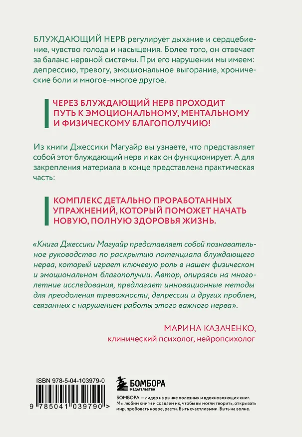 Книга Активатор блуждающего нерва. Упражнения, которые избавят от боли в животе, спине, груди и восстановят нервную систему (Джессика Магуайр) — 2
