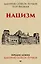 Нацизм. Предисловие Дмитрий GOBLIN Пучков (покет) — 2658398 — 1