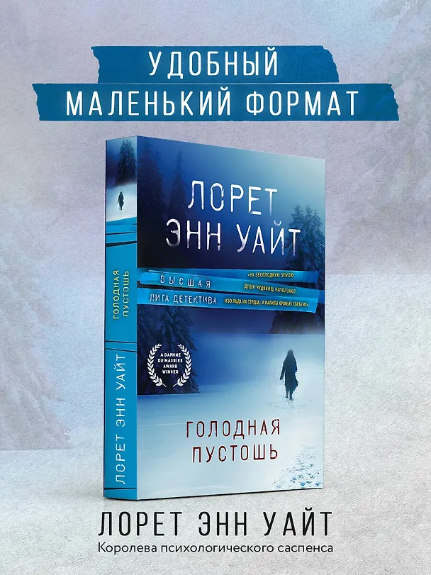 Книга Голодная пустошь (Лорет Энн Уайт) — 5