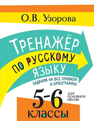 Книга Тренажер по русскому языку. Задания на все правила и орфограммы. 5-6 классы (Ольга Узорова)