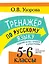 Тренажер по русскому языку. Задания на все правила и орфограммы. 5-6 классы — 3173642 — 1