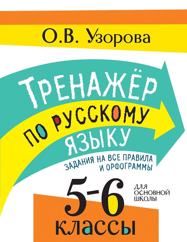Книга Тренажер по русскому языку. Задания на все правила и орфограммы. 5-6 классы (Ольга Узорова) — 1
