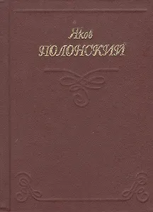 Миниатюра Полонский Стихи