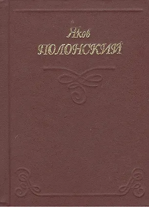Миниатюра Полонский Стихи 1809820
