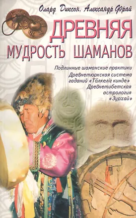 Книга Древняя мудрость шаманов (м) Диксон (Олард Диксон)