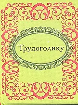 Трудоголику 2306690