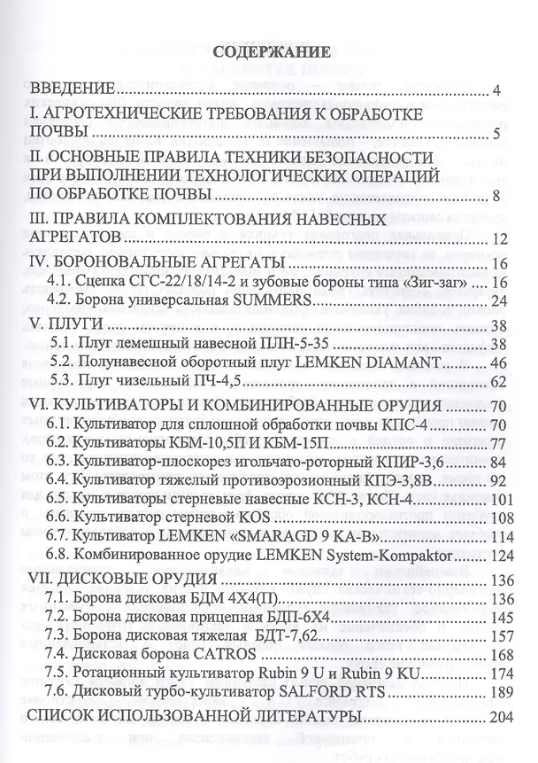 Книга Современные почвообрабатывающие машины: регулировка, настройка и эксплуатация. Уч.пособие, 2-е изд., () — 2