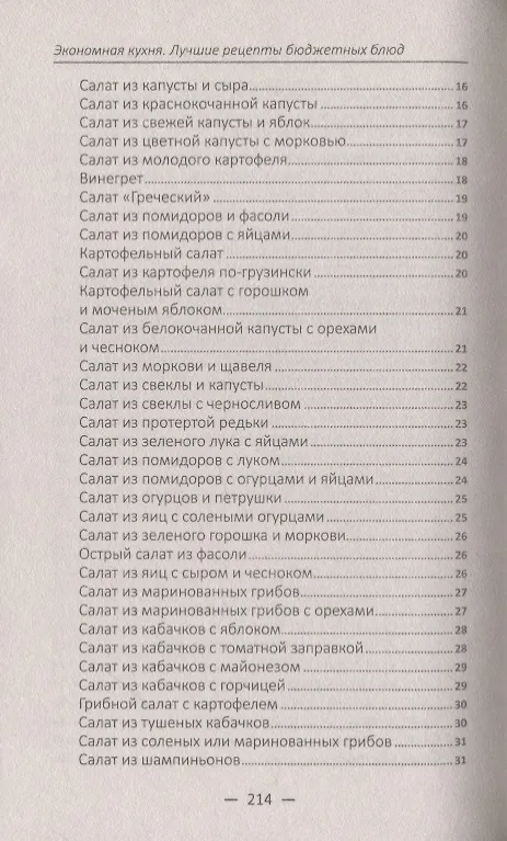 Книга Экономная кухня. Лучшие рецепты бюджетных блюд (Надежда Тарасова) — 4