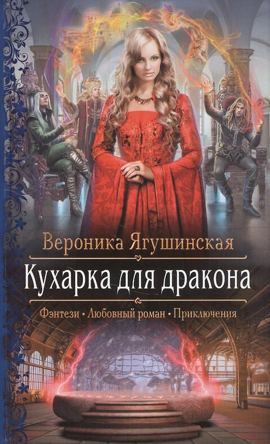 Книга Кухарка для дракона (Вероника Ягушинская) — 1