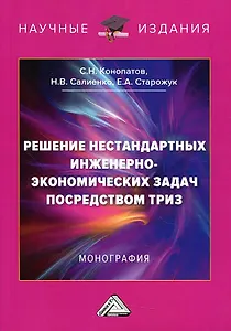Решение нестандартных инженерно-экономических задач посредством ТРИЗ: Монография, 5-е издание