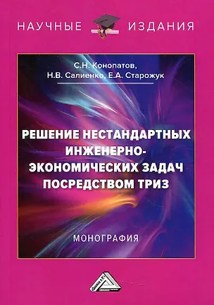 Книга Решение нестандартных инженерно-экономических задач посредством ТРИЗ: Монография, 5-е издание (Сергей Конопатов, Наталья Салиенко, Евгений Старожук)