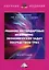 Решение нестандартных инженерно-экономических задач посредством ТРИЗ: Монография, 5-е издание — 2927930 — 1