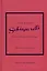 The Little Book of Schiaparelli: The Story of the Iconic Fashion House — 3020884 — 1