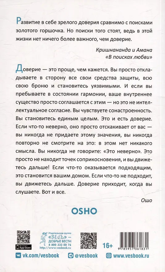 Книга Доверие. Живи играючи и будь открыт для жизни (Ошо) — 2
