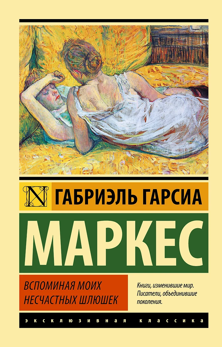 Вспоминая моих несчастных шлюшек: повесть (Габриэль Гарсиа Маркес) - купить  книгу с доставкой в интернет-магазине «Читай-город». ISBN: 978-5-17-084926-0