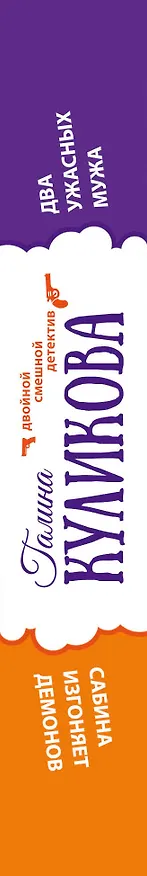 Книга Два ужасных мужа. Сабина изгоняет демонов : романы (Галина Куликова) — 3