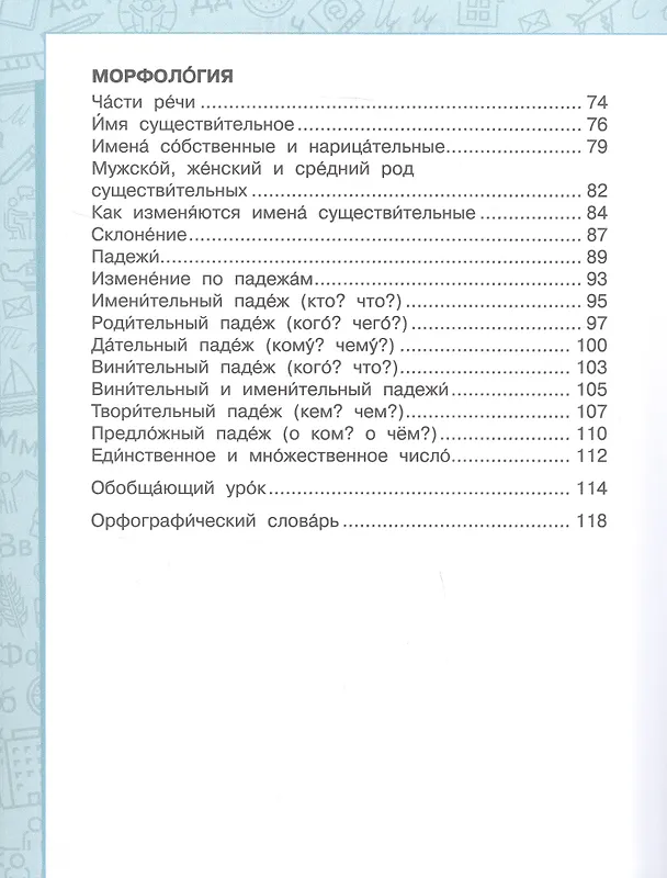 Книга Русский язык. Учебник для 4 класса общеобразовательных организаций с родным (нерусским) языком обучения. В двух частях. Часть 1 (Лола Саматова, Елизавета Хамраева) — 3