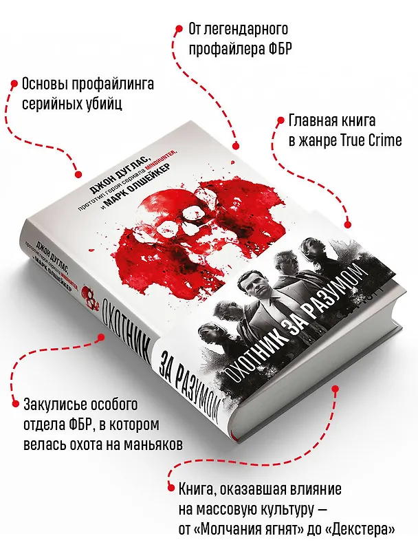 Книга Охотник за разумом. Особый отдел ФБР по расследованию серийных убийств (Джон Дуглас, Марк Олшейкер) — 7