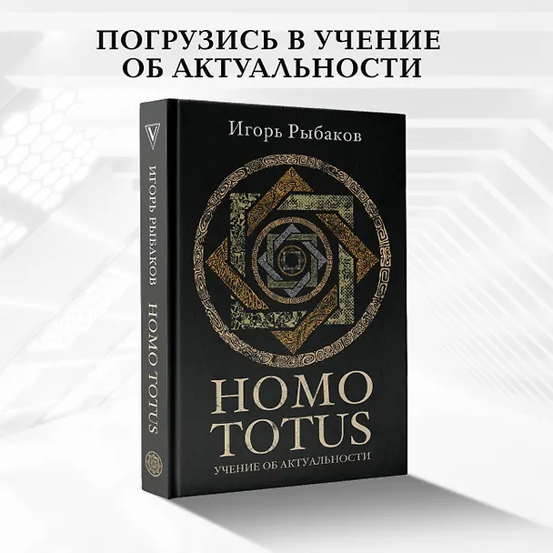 Книга HOMO TOTUS. УЧЕНИЕ ОБ АКТУАЛЬНОСТИ (Игорь Рыбаков) — 5