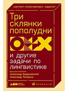 Три склянки пополудни и другие задачи по лингвистике