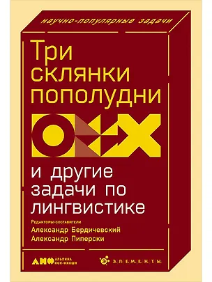 Книга Три склянки пополудни и другие задачи по лингвистике (Александр Пиперски, Александр Бердичевский)