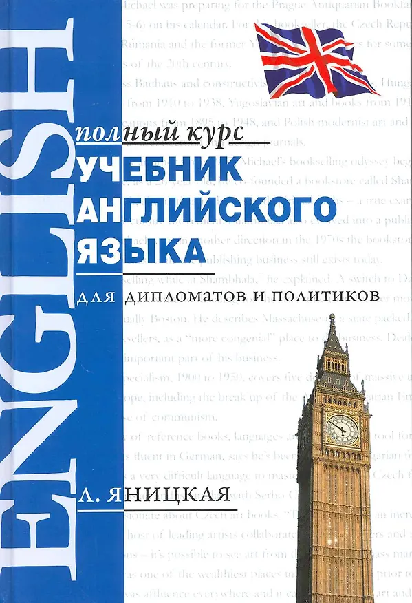 Книга Английский язык в дипломатии и политике = English for Diplomacy and Politics : учеб. пособие для фак. междунар. отношений и зарубеж. регионоведения () — 2