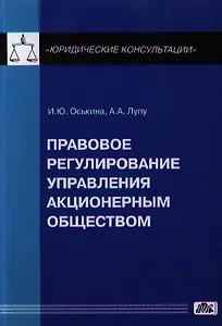 Правовое регулирование управления акционерным обществом: практическое пособие