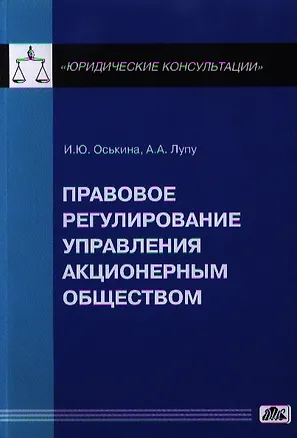Книга Правовое регулирование управления акционерным обществом: практическое пособие (Илона Оськина)