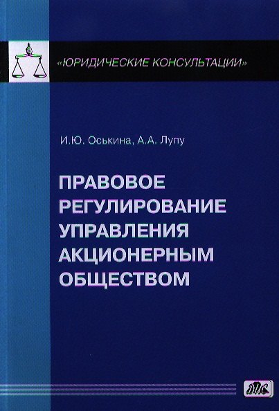 Книга Правовое регулирование управления акционерным обществом: практическое пособие (Илона Оськина) — 1