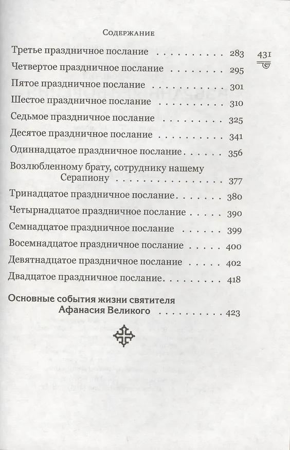 Книга Святитель Афанасий Великий. Избранные творения (Афанасий Великий) — 2
