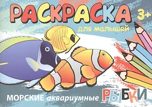 Морские аквариумные рыбки. Раскраска для малышей