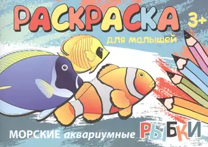 Морские аквариумные рыбки. Раскраска для малышей — 2507813 — 1