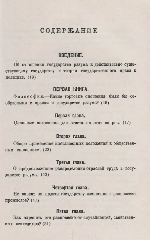Книга Замкнутое торговое государство. Философский проект, служащий дополнением к науке о праве и попыткой построения грядущей политики () — 2
