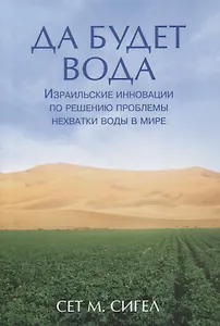 Да будет вода. Израильские инновации по решению проблемы нехватки воды в мире
