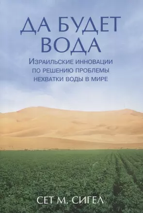 Да будет вода. Израильские инновации по решению проблемы нехватки воды в мире — 2772117 — 1