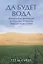 Да будет вода. Израильские инновации по решению проблемы нехватки воды в мире — 2772117 — 1