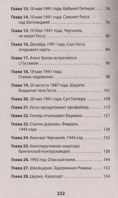 Книга &quot ГESS&quot  Тайный план Черчилля (Питер покет) (Александр Сосновский) — 6