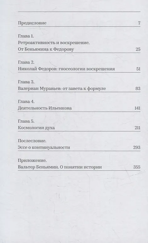 Книга Положение мертвых. Ревизионистская история "русского космизма" (Владислав Софронов) — 2