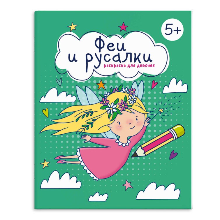 

Книжка-раскраска для детей. Феи и русалки