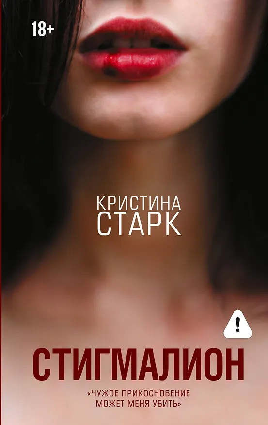 Книга Стигмалион (Кристина Старк) — 1