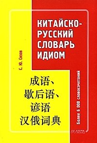 Книга Китайско-русский словарь идиом. Более 6000 словосочктаний (С.Ю. Сизов) — 1