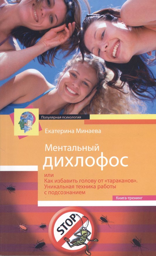 Книга Ментальный дихлофос, или Как избавить голову от тараканов. Уникальная техника работы с подсознанием. Книга-тренинг (Екатерина Минаева) — 1