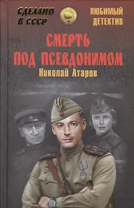 Смерть под псевдонимом