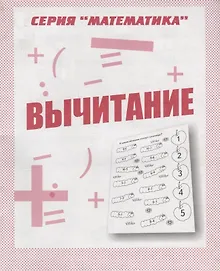 Вычитание