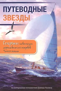 Путеводные звезды. Секреты навигации мореплавания островов Тихого океана