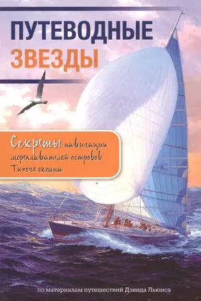 Путеводные звезды. Секреты навигации мореплавания островов Тихого океана — 2745571 — 1